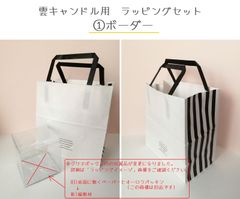 雲キャンドル専用　ラッピング資材