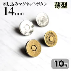 差込式マグネットホック 14mm  10組 薄型 アンティークゴールド シルバー マグネットボタン <UFLSHOP>