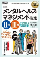 【中古】単行本(実用) ≪社会≫ 安全衛生教科書 メンタルヘルス・マネジメント(R)検定II種・III種 テキスト＆問題集 第3版