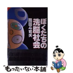 2024年最新】ぼくたちの洗脳社会の人気アイテム - メルカリ
