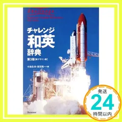 チャレンジ和英辞典 第3版 小池 生夫; 浅羽 亮一_04