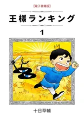【中古コミック】王様ランキング 1-18巻セット (BEAM COMIX) 【レンタル落ち・漫画喫茶落ち中古コミックセット】