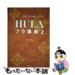 2024年最新】フラ事典の人気アイテム - メルカリ