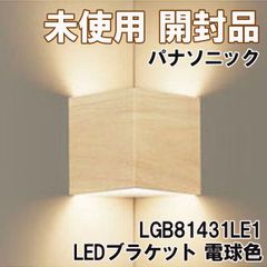 LGB81431LE1 LEDブラケット 電球色 入隅コーナー用 2018年製 パナソニック(Panasonic) 【未使用 開封品】 ■K0041533
