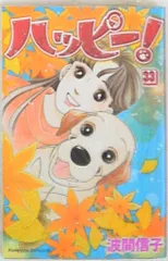 ハッピーハッピー 波間信子 [1-14巻 コミックセット/未完結] 楽天市場】ハッピー！ 全巻の通販