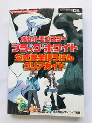 ポケットモンスター　ブラック　ホワイト　公式完全ぼうけんクリアガイド　攻略本　初版　ハガキ　Pokemon Black White Official Complete Adventure Bouken Clear Guide Strategy Book