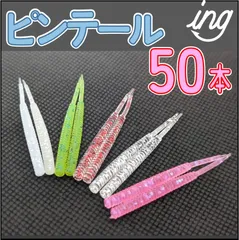 ピンテール ワーム 　5色×10　50本　アジング メバリング 　　 ライトルアーing