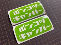 在庫処分セール ライムグリーン ポンコツキャンパーカッティングステッカー キャンプ クーラーボックス コンテナボックス ギアボックス 収納ボックス