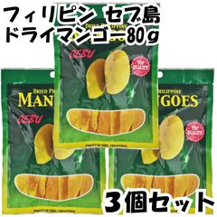 セブ ドライマンゴー フィリピン 80g 【3個セット】ドライフルーツ マンゴー セブ島 南国 トロピカル フルーツ