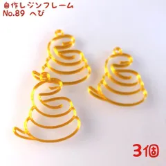 レジン枠　No.89-G　へび　3個