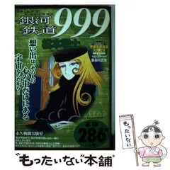 2024年最新】銀河鉄道999 10 松本零士の人気アイテム - メルカリ