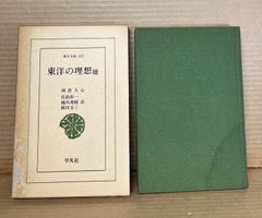 東洋の理想 他 【東洋文庫 422】