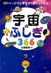 宇宙のふしぎ366 (1日1ページで小学生から頭がよくなる!)  d2000