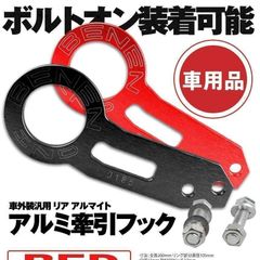 a新品）＜レッド＞アトーイング牽引フック自動車用トレーラーリングアルミ合金