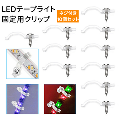 LEDテープライト固定用 クリップ ホルダークリップ 3528 5050 LEDストリップライト 幅10MMまで対応 固定バックル ネジ付き 透明 10個セット AU055