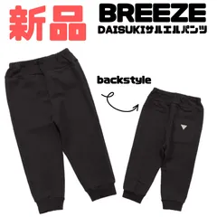 【新品】BREEZE(ブリーズ) DAISUKIサルエルパンツ ダイスキパンツ 長ズボン 9分丈 通学　通園　 男の子 女の子 男児 女児 男子 女子 ユニセックス