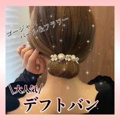 デフトバン ヘアアレンジ シニョン お団子 まとめ髪 パール×フラワー