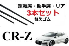 CR-Z ワイパー 替えゴム セット HONDA純正互換 CRZ  ZF 1 2