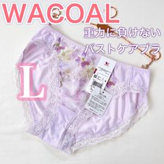 WACOALワコール【重力に負けないバストケアブラ】ペアショーツ【L】1枚