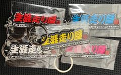 【MSR】 生涯走り屋 ラバーキーホルダー