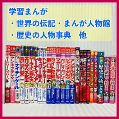 【24冊】学習漫画・世界の伝記NEXT・まんが人物館　日本の歴史　超ビジュアル  世界の歴史人物大事典 ・戦国武将人物事典・ 日本の歴史人物事典　他　@FE_0S_2