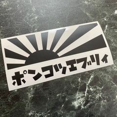 在庫処分セール 艶消し黒 日章旗ポンコツエブリィカッティングステッカー