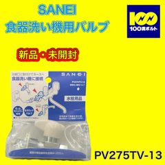 【29120】SANEI　食器洗い機用バルブ　PV275TV-13