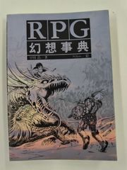 RPG幻想事典　初版　早川浩　Nikov. 絵　日本ソフトバンク出版事業部