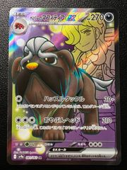 ペパーのマフィティフex SR [SV9a 081/063](強化拡張パック「熱風のアリーナ」)  Arven's Mabosstiff ex SR [SV9a 081/063]("Hot Wind Arena")