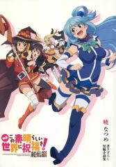【中古】ライトノベル文庫サイズ ■）映画 この素晴らしい世界に祝福を！紅伝説 書き下ろし短編小説集 特典 / 暁なつめ