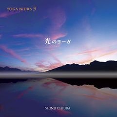 YOGA NIDRA 3 光のヨーガ / SHINJI CHIURA 知浦伸司