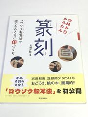 未使用品　ウルトラかんたん篆刻