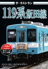 飯田線の60周年、大糸線の80周年セットおまけ付き