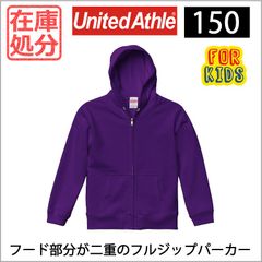 【新品】在庫処分SALE 子供服 150 スウェット フルジップ パーカー 紫 パープル ユナイテッドアスレ 5213-02 10.0オンス 裏パイル キッズ United Athle シンプル 無地 前開き カラバリ