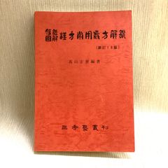 腹証図解 漢方常用処方解説　新訂18版