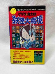 ファミリーコンピュータ 必殺道場6 ゲゲゲの鬼太郎 妖怪大魔境