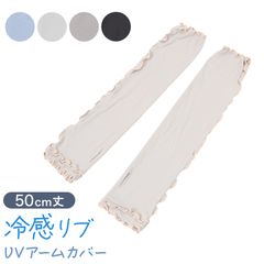 uv アームカバー 腕カバー 冷感 接触冷感 紫外線 UPF50＋ 涼しい 運転 日焼け 防止 ハンドカバー uvカット レディース ひじ丈 約50cm 手袋 日よけ