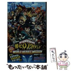 [중고] 내 영웅 아카데미아 THE MOVIE 월드 히어로즈 미션 (JUMP j BOOKS) / 호리코시 코헤이, 구로다 요스케 / 슈에이샤