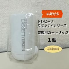 【新品未開封品・1個のみ】トレビーノ カセッティ シリーズ 長持ち5か月 交換用カートリッジ  送料無料　2965