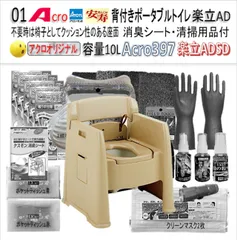 Acro397背付ポータブルトイレ楽立AD&標準品・お手入セット付ADSD-01