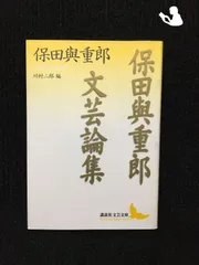 2024年最新】保田_與重郎の人気アイテム - メルカリ