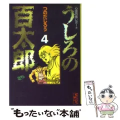 【中古】 うしろの百太郎 第７巻/講談社/つのだじろう Amazon.co.jp: うしろの百太郎（7） (週刊少年マガジン