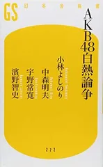 AKB48白熱論争 (幻冬舎新書) 小林 よしのり; 中森 明夫; 宇野 常寛 and 濱野 智史