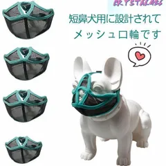 犬 口輪 短い鼻の犬 メッシュ口輪 マズル 拾い食い止め 無駄吠え 噛みつき 犬の口輪 マスク フレンチ?ブルドッグ 犬用マズル 通気性 鼻短い