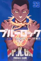 講談社 週刊少年マガジンKC ノ村優介 ブルーロック 33