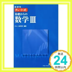 新課程 チャート式基礎からの数学3 [単行本] [Feb 01, 2014] チャート研究所_02