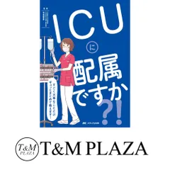 ICUに配属ですか?! : すごく大事なことだけギュッとまとめて教えます! [単行本（ソフトカバー）] 市場 晋吾