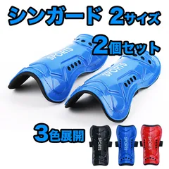【2個（4枚）セット】サッカー  シンガード バンド付き レガース  脛あて すね当て 脛当て スネあて ジュニア 子供用 フットサル ラグビー