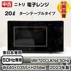 ニトリ　電子レンジ　ターンテーブル　MM720CUKN4　 50Hz専用　3段階出力モード切替　2023年製　中古