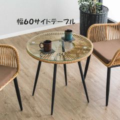 ガラス天板サイドテーブル幅60cm 人工ラタン リゾートテーブル